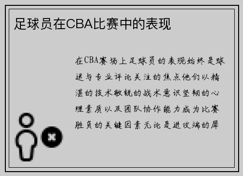 足球员在CBA比赛中的表现