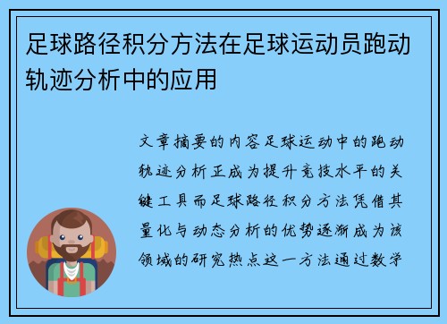 足球路径积分方法在足球运动员跑动轨迹分析中的应用