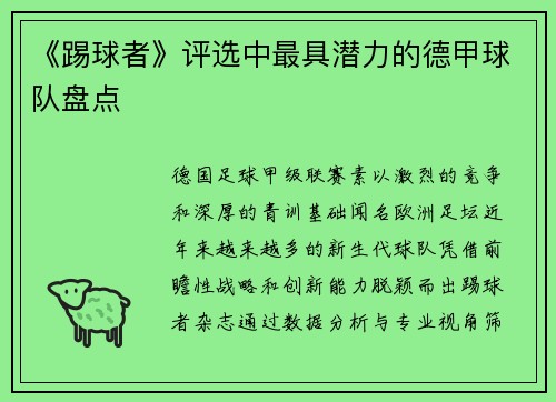 《踢球者》评选中最具潜力的德甲球队盘点