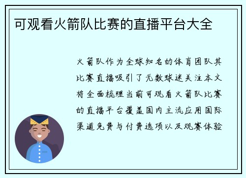 可观看火箭队比赛的直播平台大全