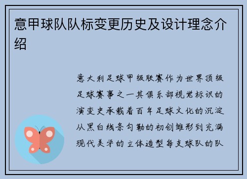 意甲球队队标变更历史及设计理念介绍