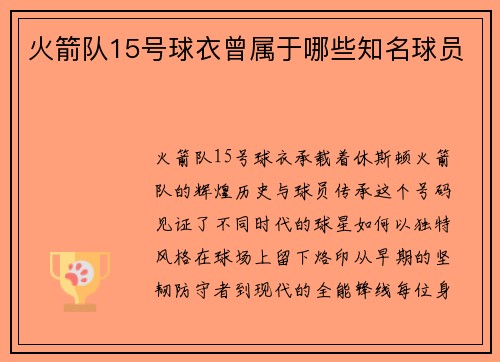 火箭队15号球衣曾属于哪些知名球员