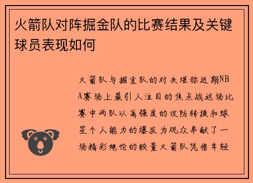 火箭队对阵掘金队的比赛结果及关键球员表现如何