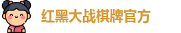 红黑大战棋牌